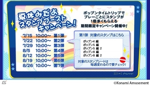 AC「pop'n music peace」本日7月15日より「夏休みだよ スタンプブーストキャンペーン！」が開催！の画像1