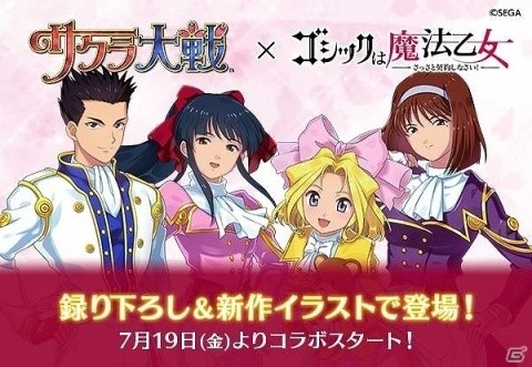 「ゴシックは魔法乙女」に帝国華撃団のキャラが登場！「サクラ大戦」コラボが7月19日より開催の画像1