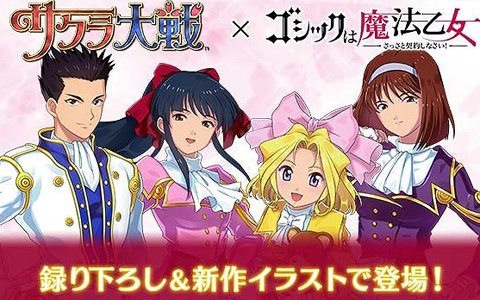 「ゴシックは魔法乙女」に帝国華撃団のキャラが登場！「サクラ大戦」コラボが7月19日より開催