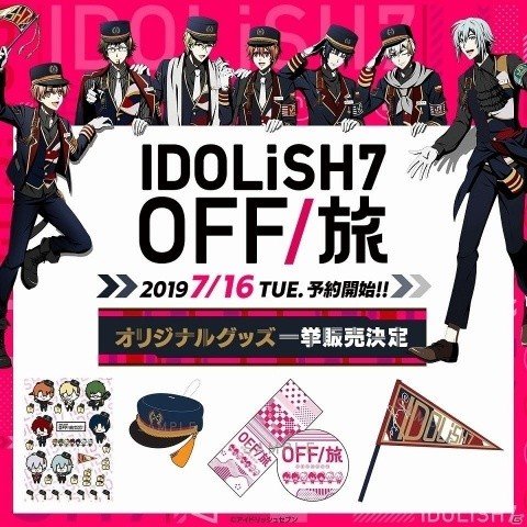 アイドリッシュセブン　アイナナ　オフ旅　フラッグ　旗 アイドリッシュセブン OFF/旅」グッズが7月16日より予約開始