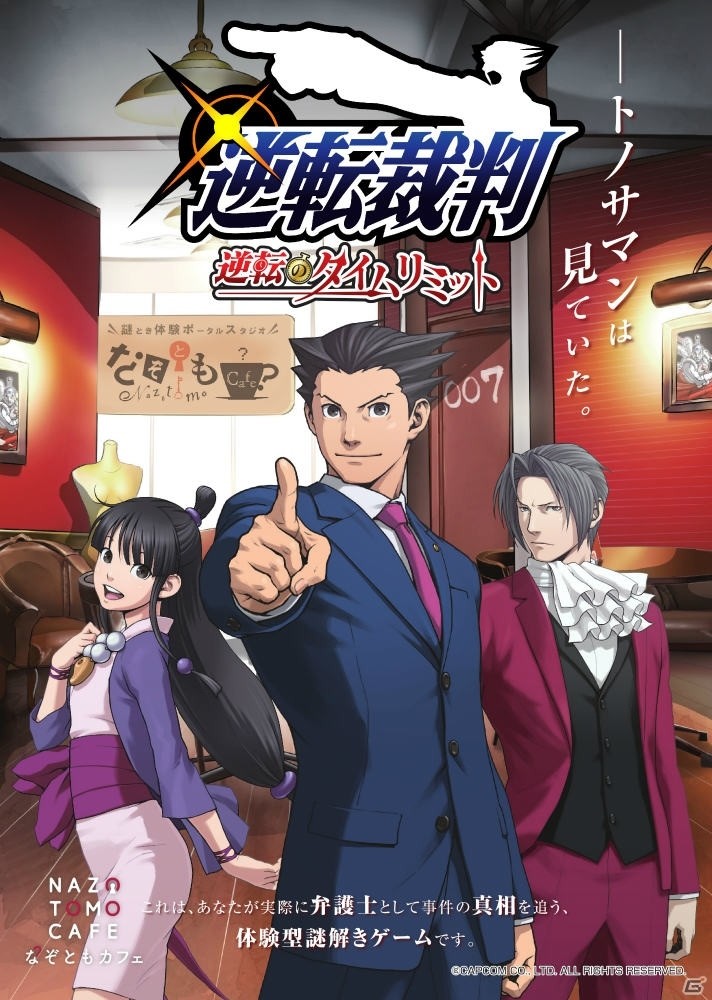 「逆転裁判」シリーズのリアル謎解きイベントが全国5カ所の「なぞともカフェ」で開催！の画像1