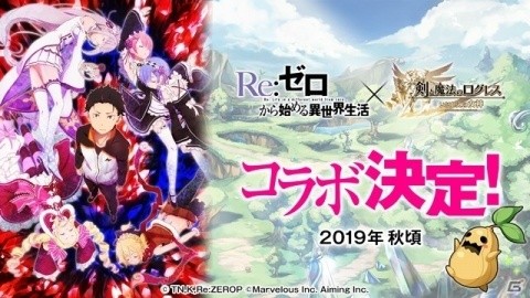 「剣と魔法のログレス いにしえの女神」にてアニメ「Re:ゼロから始める異世界生活」とのコラボが2019年秋に開催決定！の画像1