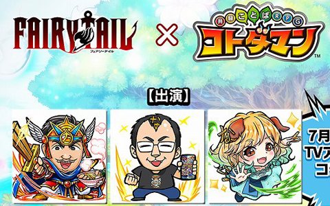「共闘ことばRPG コトダマン」アニメ「FAIRY TAIL」とのコラボ第2弾が7月17日より開催！