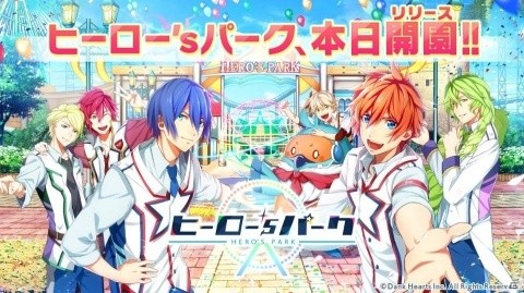 女性向けスマートフォンアプリ「ヒーロー'sパーク」が配信開始！現金55万5555円が当たるキャンペーンも開催の画像1