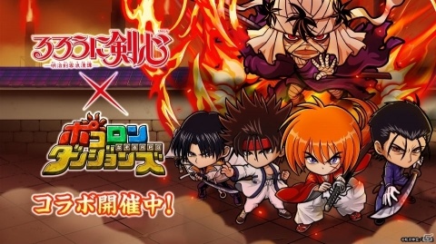 「ポコロンダンジョンズ」にて「るろうに剣心-明治剣客浪漫譚-」とのコラボが開始！の画像1