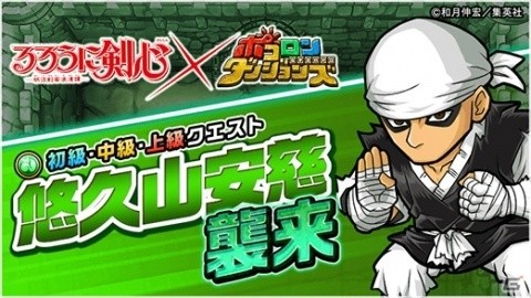 「ポコロンダンジョンズ」にて「るろうに剣心-明治剣客浪漫譚-」とのコラボが開始！の画像11