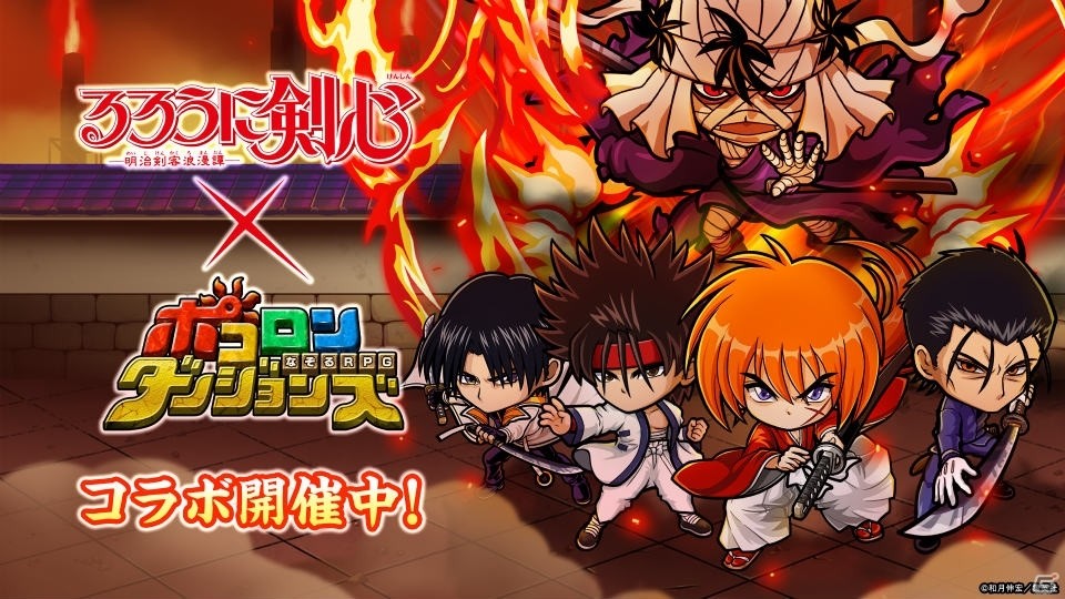 ポコロンダンジョンズ にて るろうに剣心 明治剣客浪漫譚 とのコラボが開始 ゲーム情報サイト Gamer