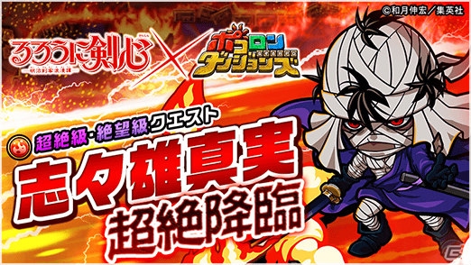 「ポコロンダンジョンズ」にて「るろうに剣心-明治剣客浪漫譚-」とのコラボが開始！の画像13