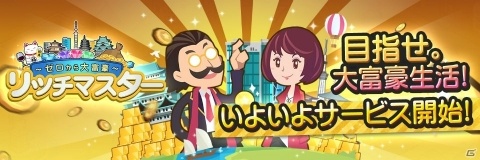 全てをお金で解決する富豪生活！「リッチマスター～ゼロから大富豪～」の配信が本日より開始の画像1