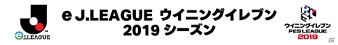 「eJリーグ ウイニングイレブン 2019シーズン」の優勝クラブは清水エスパルスに！の画像1