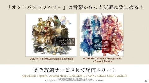 「OCTOPATH TRAVELER」のアレンジアルバム2タイトルが発売決定！の画像3