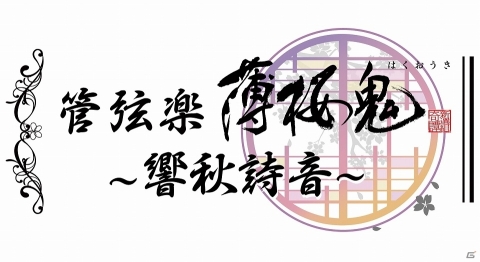 オーケストラコンサート「管弦楽 薄桜鬼 ～響秋詩音～」が9月21日にロームシアター京都にて開催！の画像1