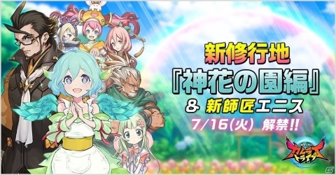「神式一閃 カムライトライブ」修行地「神花の園編」を追加する大型アップデートが実施！の画像1