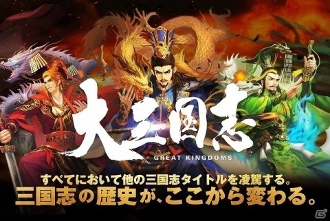 「大三国志」の配信権・運営サービスが7月31日よりWeGamesからNetEase Gamesに移管の画像1