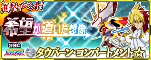 「スーパーロボット大戦X-Ω」イベント「希望が導いた想像」が開催!報酬は「タウバーン・コンパートメント☆」の画像1
