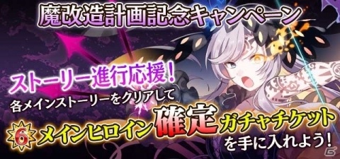 「ゴシックは魔法乙女」★6メインヒロイン確定ガチャチケットを手に入れよう！「魔改造計画記念キャンペーン」が開催の画像1