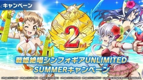 「戦姫絶唱シンフォギアXD UNLIMITED」セレナや天羽奏の水着型ギアが登場！「UNLIMITED SUMMERキャンペーン」が開始の画像1