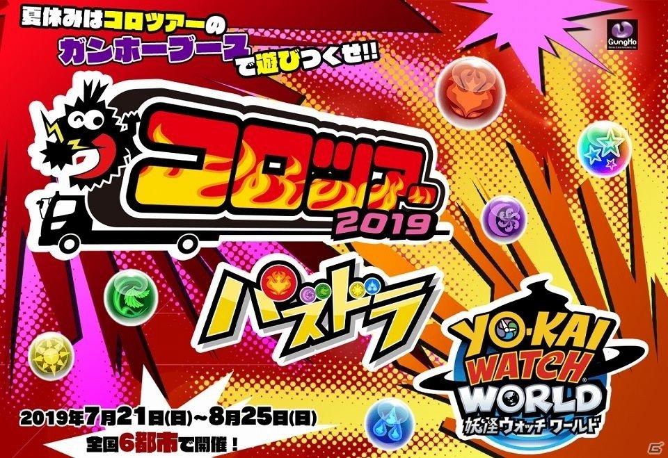 ガンホーが「コロツアー2019」に出展！「パズドラレーダー」のスコアアタックに挑戦して特製グッズを手に入れようの画像1