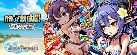 「ブレイブファンタジア」クロスオーバーコラボについて「verサマー」のビジュアルが公開！の画像6