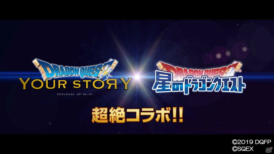 「星のドラゴンクエスト」映画「ドラゴンクエスト ユア・ストーリー」の公開を記念してDQVイベントが復刻開催！の画像3