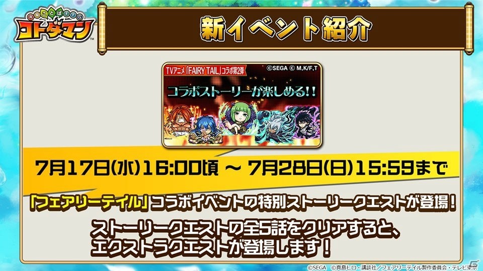「共闘ことばRPG コトダマン」公式生放送で「FAIRY TAIL」コラボイベント第2弾の情報が公開！の画像14