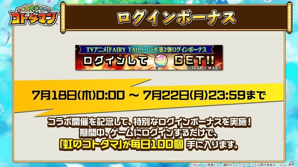 「共闘ことばRPG コトダマン」公式生放送で「FAIRY TAIL」コラボイベント第2弾の情報が公開！の画像16