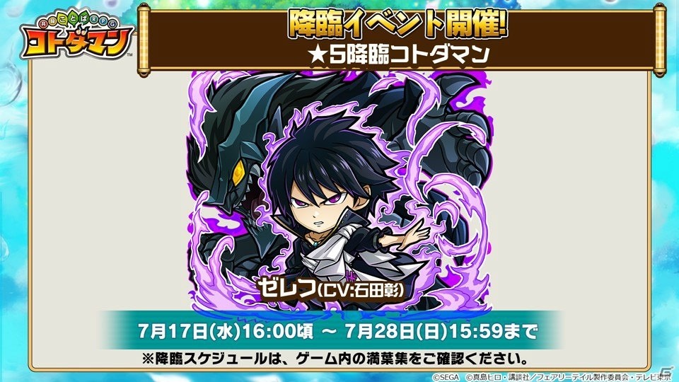 「共闘ことばRPG コトダマン」公式生放送で「FAIRY TAIL」コラボイベント第2弾の情報が公開！の画像9