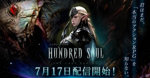 「ハンドレッドソウル」の正式サービスが開始！Amazonギフトコード1000円分が当たるリリース記念キャンペーンも実施の画像1
