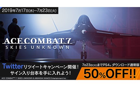 「エースコンバット7」最新トレーラーが公開！PS4ダウンロード版の50％オフセールなども実施