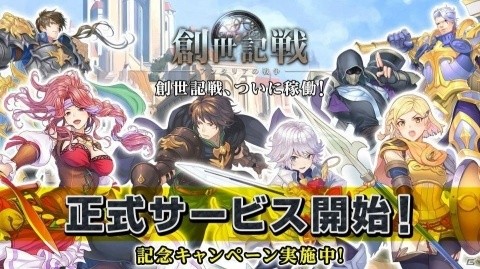 「創世記戦～アンタリアの戦争」正式サービスが開始！Amazonギフト券が当たるキャンペーンも実施の画像1