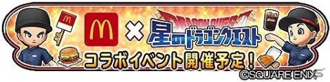 映画公開記念！マクドナルドと「ドラゴンクエスト」のコラボキャンペーンが8月2日より実施の画像1