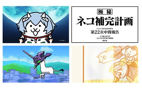 「にゃんこ大戦争」×「エヴァンゲリオン」高橋洋子さんが「残酷な天使のテーゼ」を“にゃ”だけで歌うCMが先行公開！