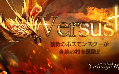 「Lineage M」ボスモンスター襲来イベント「Versus+」が開催！リズ役・渋谷彩乃さんのサイン色紙が当たるキャンペーンも実施