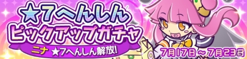 「ぷよぷよ!!クエスト」★7へんしんが解放されるニナが登場！「★7へんしんピックアップガチャ」が開催の画像1