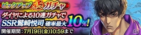 「龍が如く ONLINE」メインストーリー20章が追加！SSR鷲崎悦司が登場する「ステップアップ極ガチャ」もの画像5