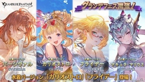 「グランブルーファンタジー」カリオストロとフライデーが水着姿で登場！グランデフェスが開催の画像1