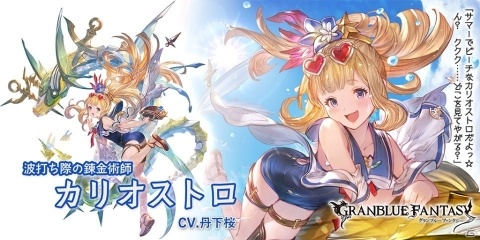 「グランブルーファンタジー」カリオストロとフライデーが水着姿で登場！グランデフェスが開催の画像2