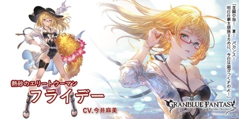 「グランブルーファンタジー」カリオストロとフライデーが水着姿で登場！グランデフェスが開催の画像3