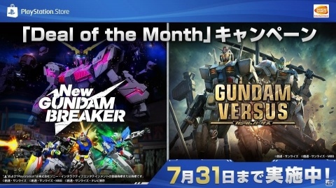 「Deal of the Month」キャンペーン開催！「GUNDAM VERSUS」などがセール価格で登場の画像1