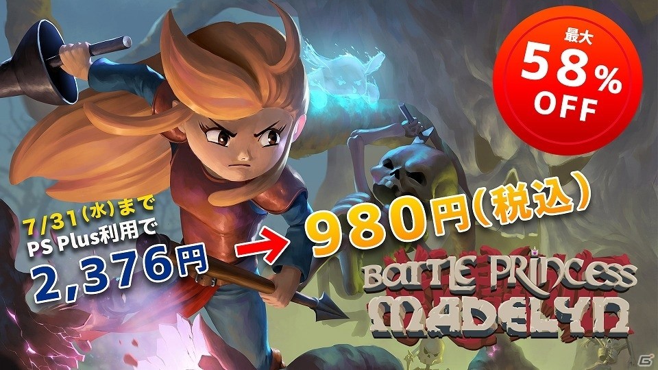 PlayStation RetroセールでPS4版「バトルプリンセス マデリーン」が最大58％オフに！の画像1