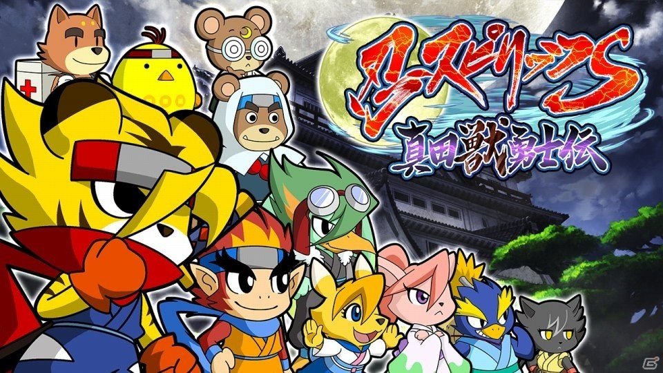 トムクリエイト、ティザーサイトのタイトルを公開！「忍スピリッツS 真田獣勇士伝」Switch版が8月1日、Steam版が8月15日に配信の画像1
