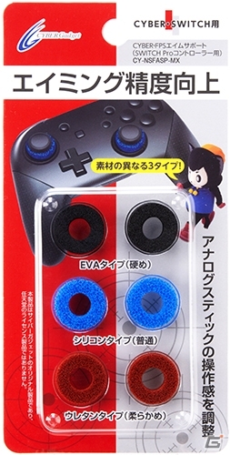 スティックに装着してエイミング精度を向上！Switch用コントローラーアタッチメント3種が発売の画像1