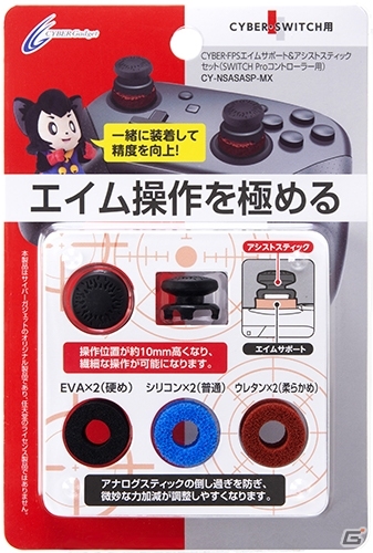 スティックに装着してエイミング精度を向上！Switch用コントローラーアタッチメント3種が発売の画像3
