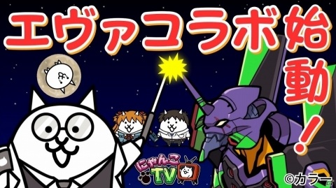 「にゃんこ大戦争」にて「エヴァンゲリオン」とのコラボが開催！エヴァ8号機や空中艦艇ネコヴンダーなどが参戦の画像10