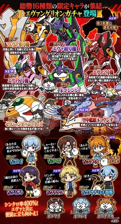 にゃんこ大戦争」にて「エヴァンゲリオン」とのコラボが開催！エヴァ8