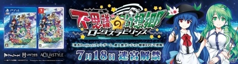 PS4/Switch版「不思議の幻想郷 -ロータスラビリンス-」が本日発売！の画像1