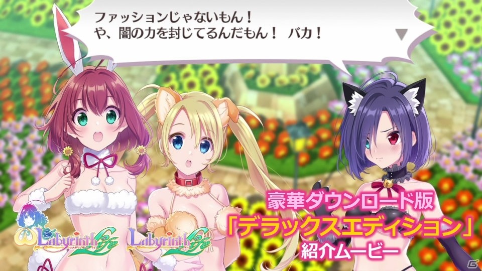 「オメガラビリンス ライフ」＆「ラビリンス ライフ」DL版の予約が開始！「デラックスエディション」の紹介ムービーも公開の画像3