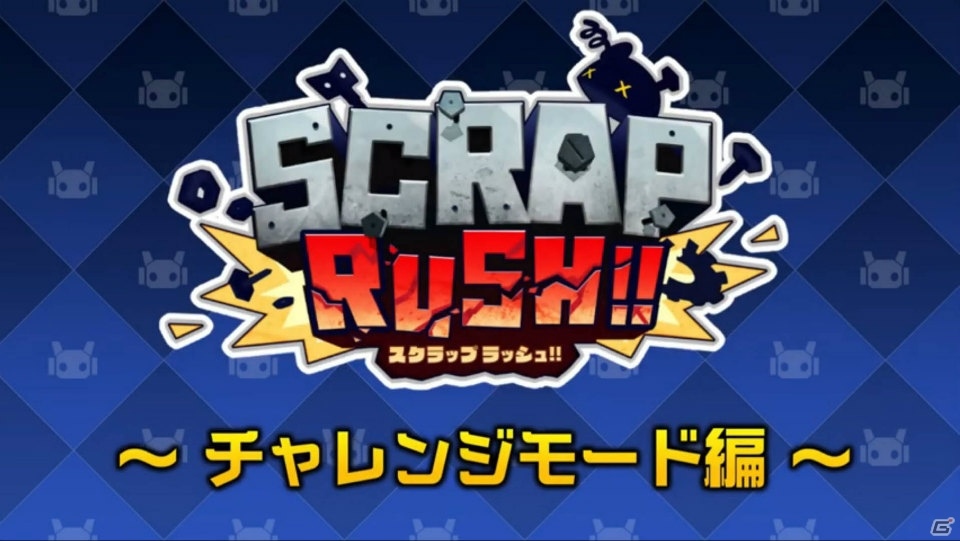 「SCRAP RUSH!!」一人でがっつり遊べるチャレンジモードも入った新体験版が配信の画像1