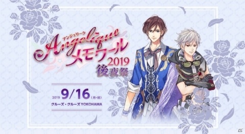 「アンジェリーク メモワール2019 後夜祭」＆「KTカフェ×アンジェリーク メモワール2019」が開催決定！の画像1