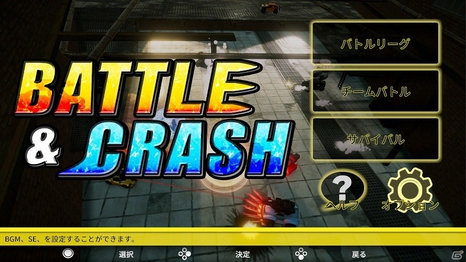 最大4人で遊べるカーバトルロイヤル「バトル＆クラッシュ」がSwitch向けに本日配信！の画像2